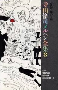 寺山修司メルヘン全集8 人魚姫・裸の王様』 — 寺山 修司 著 — マガジン