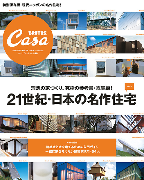Casa BRUTUS特別編集 21世紀・日本の名作住宅vol.1』 — マガジンハウス