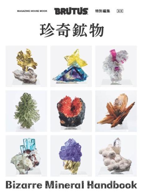 BRUTUS特別編集 合本 珍奇鉱物 — マガジンハウスの本