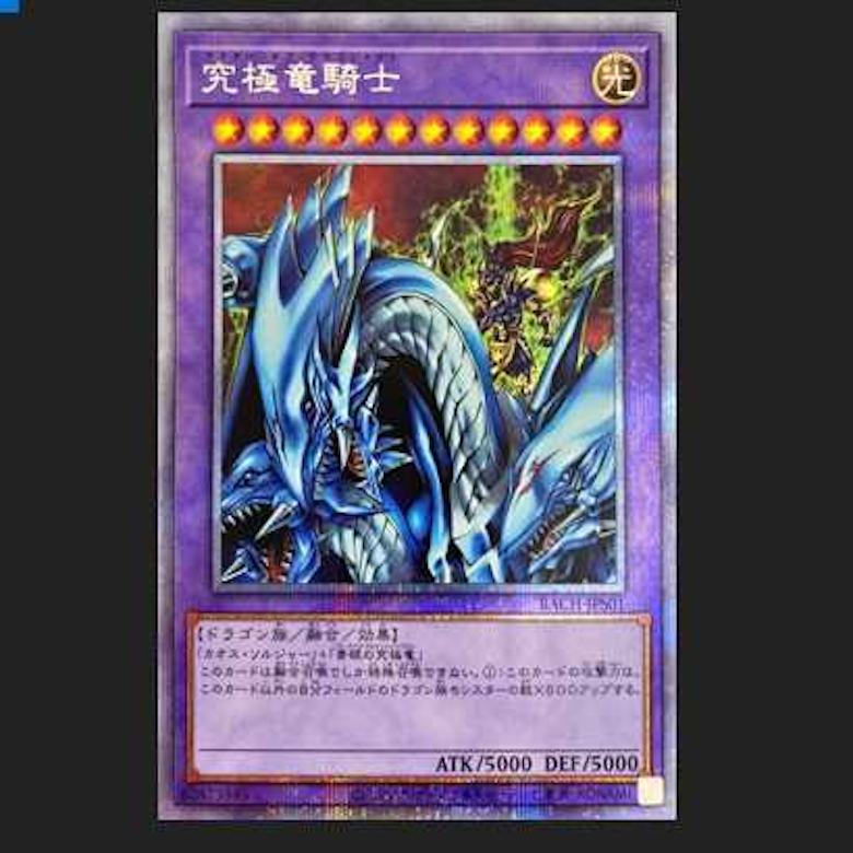 次*日様 遊戯王【PSA10】究極竜騎士 プリズマティック 遊戯王 究極竜