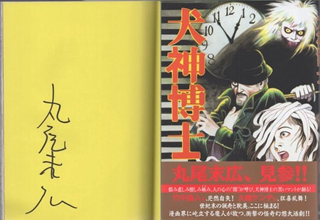 丸尾末広 直筆サイン本「犬神博士」