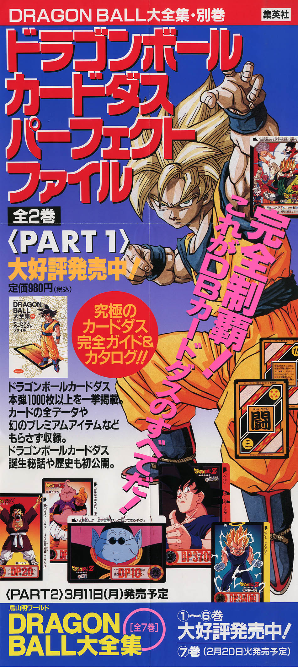 ドラゴンボール大全集全10巻 美品・抽選ポスター付・販売告知ポスター