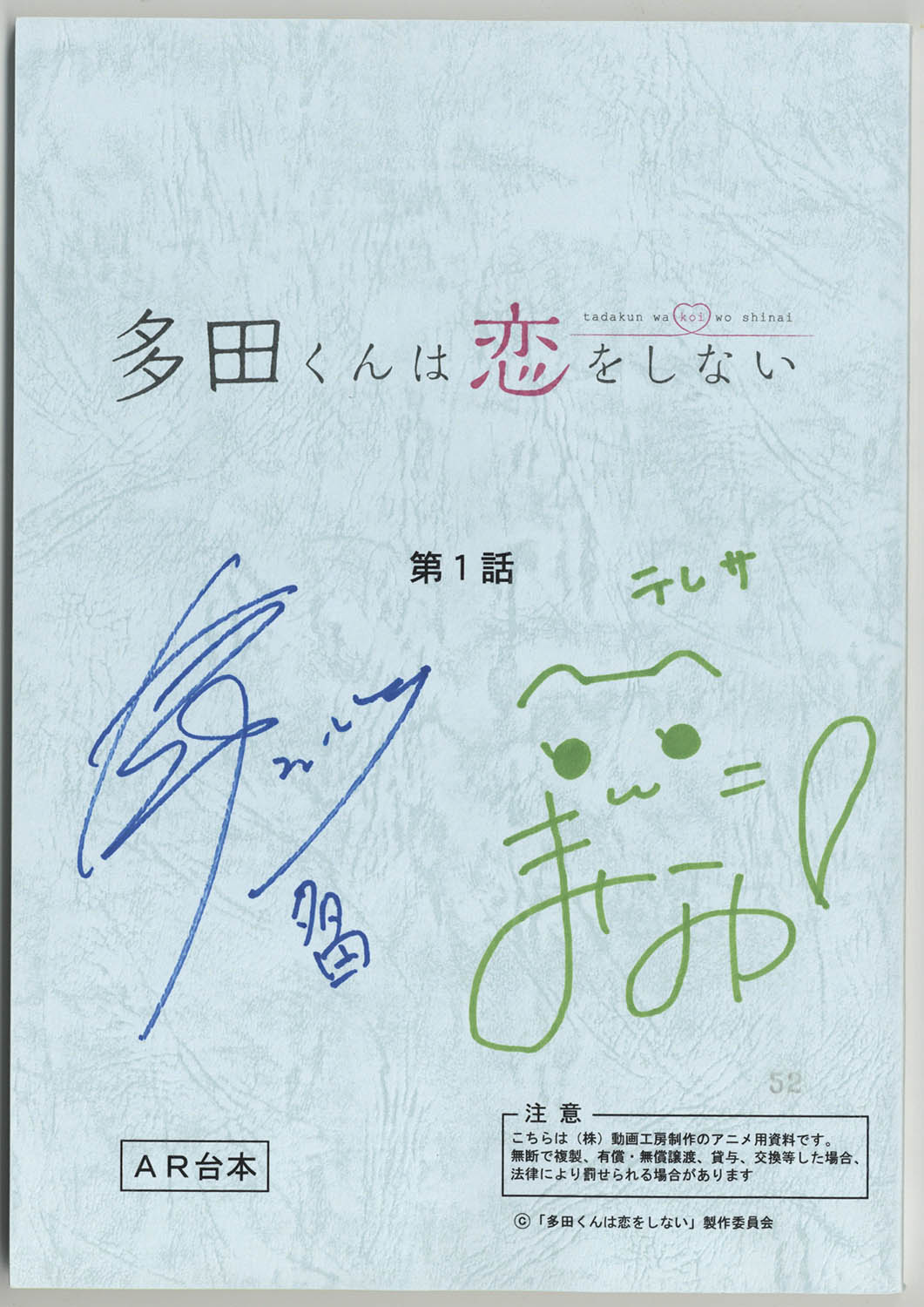 多田くんは恋をしない」出演声優陣直筆サイン入り台本