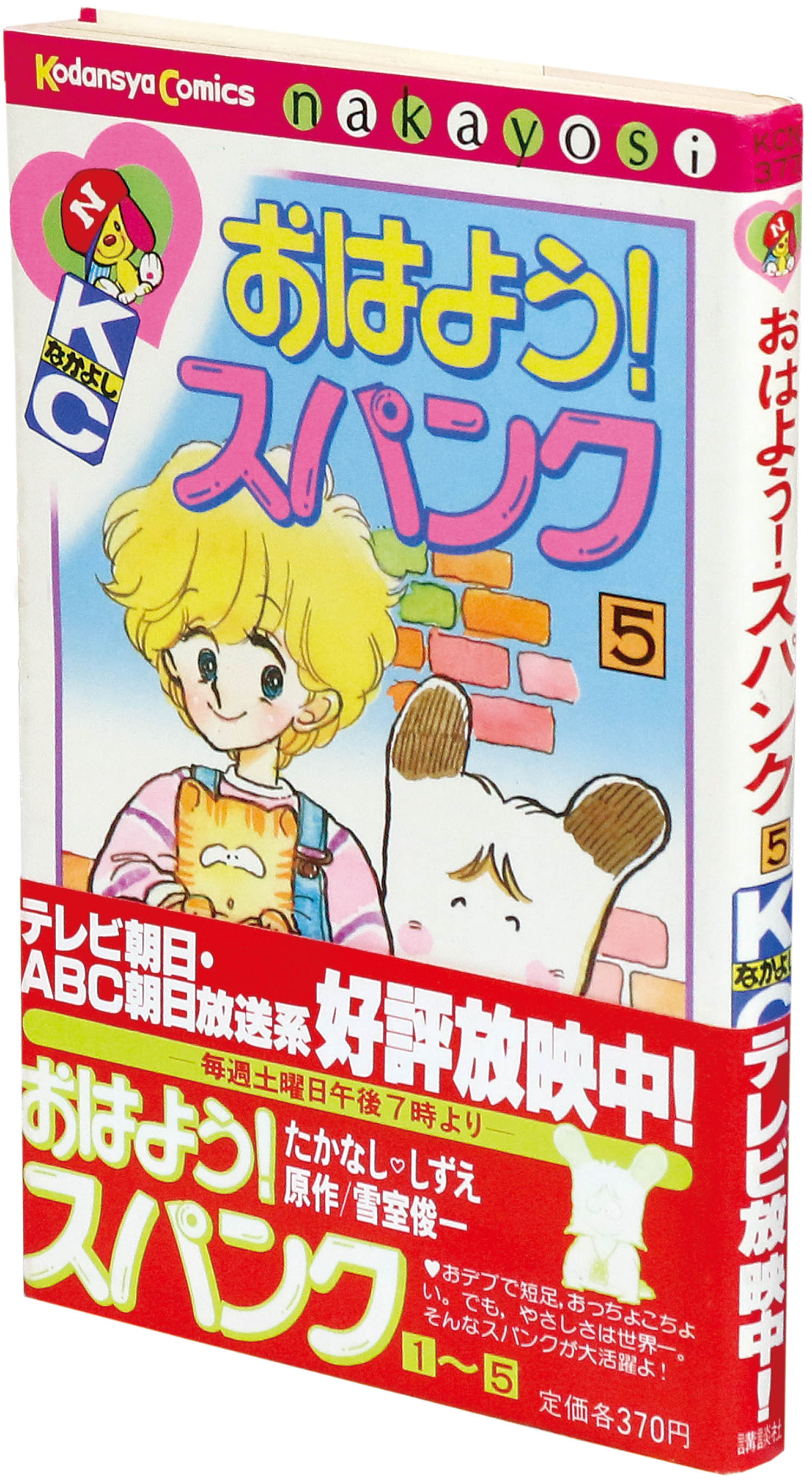 なかよしKC/たかなししずえ/原作＝雪室俊一「おはよう！スパンク全7巻
