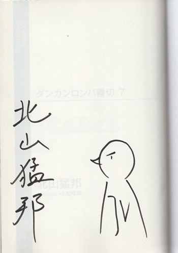 北山猛邦 直筆サイン本「ダンガンロンパ霧切」7巻