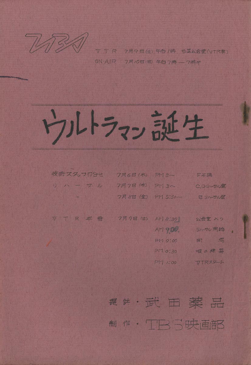 ウルトラマン前夜祭 ウルトラマン誕生 台本［制作素材］