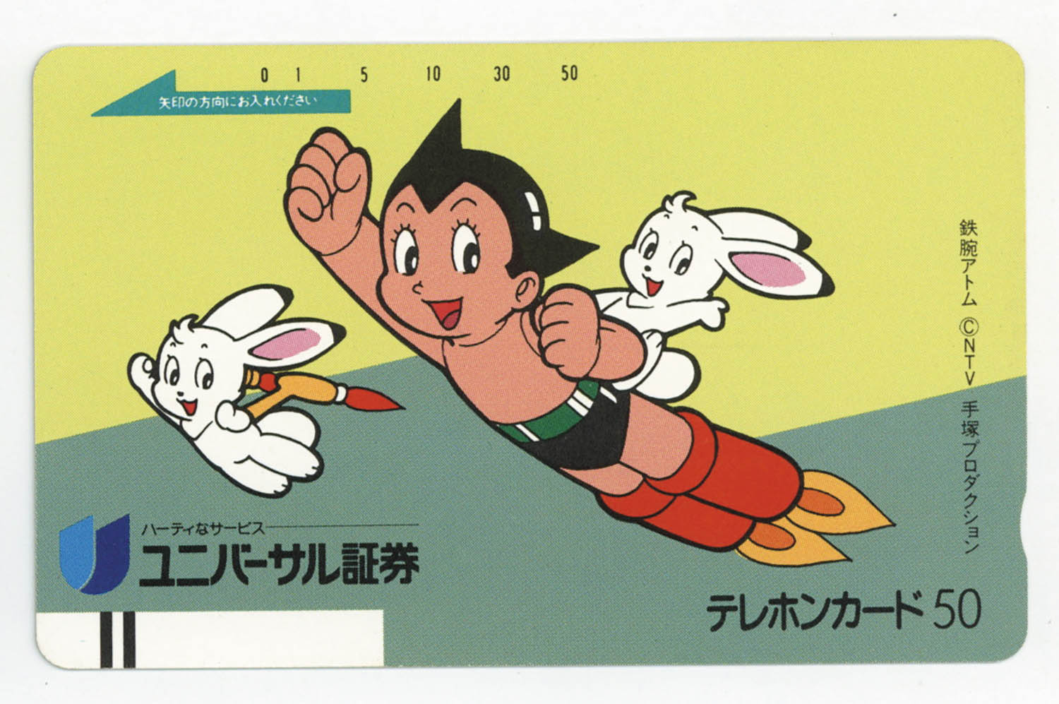 2417] 鉄腕アトム【ユニバーサル証券】 テレカ