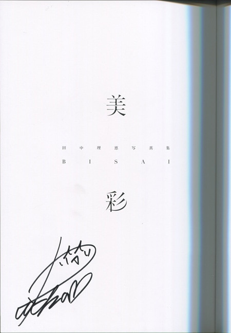 田中理恵 直筆サイン本「美彩 田中理恵写真集」