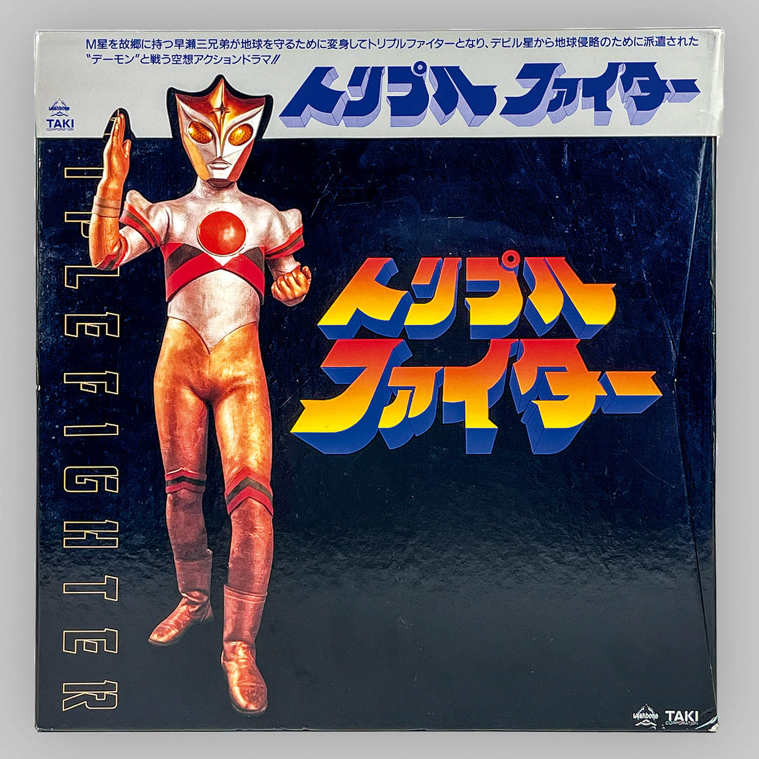 p*o様 トリプルファイター 当時物 備品 トリプルファイター 当時物