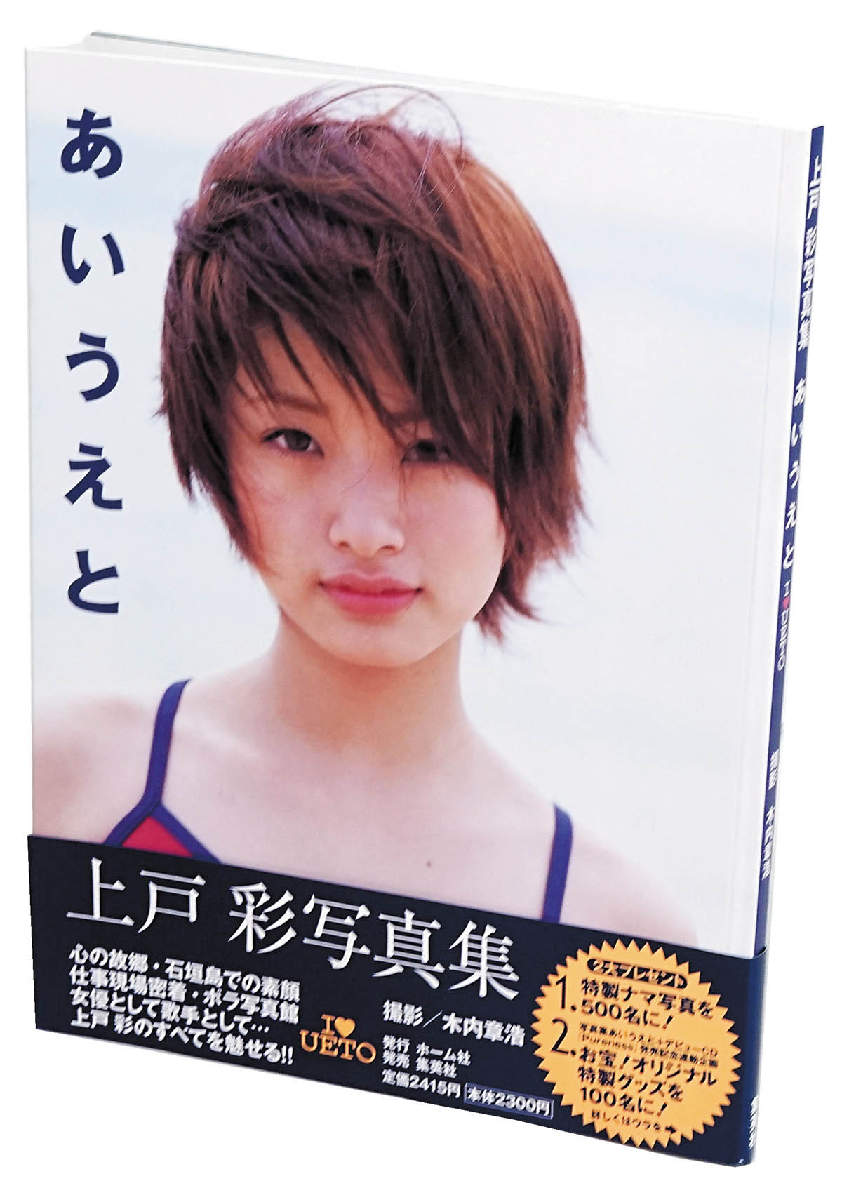 上戸彩直筆サイン入本「あいうえと」