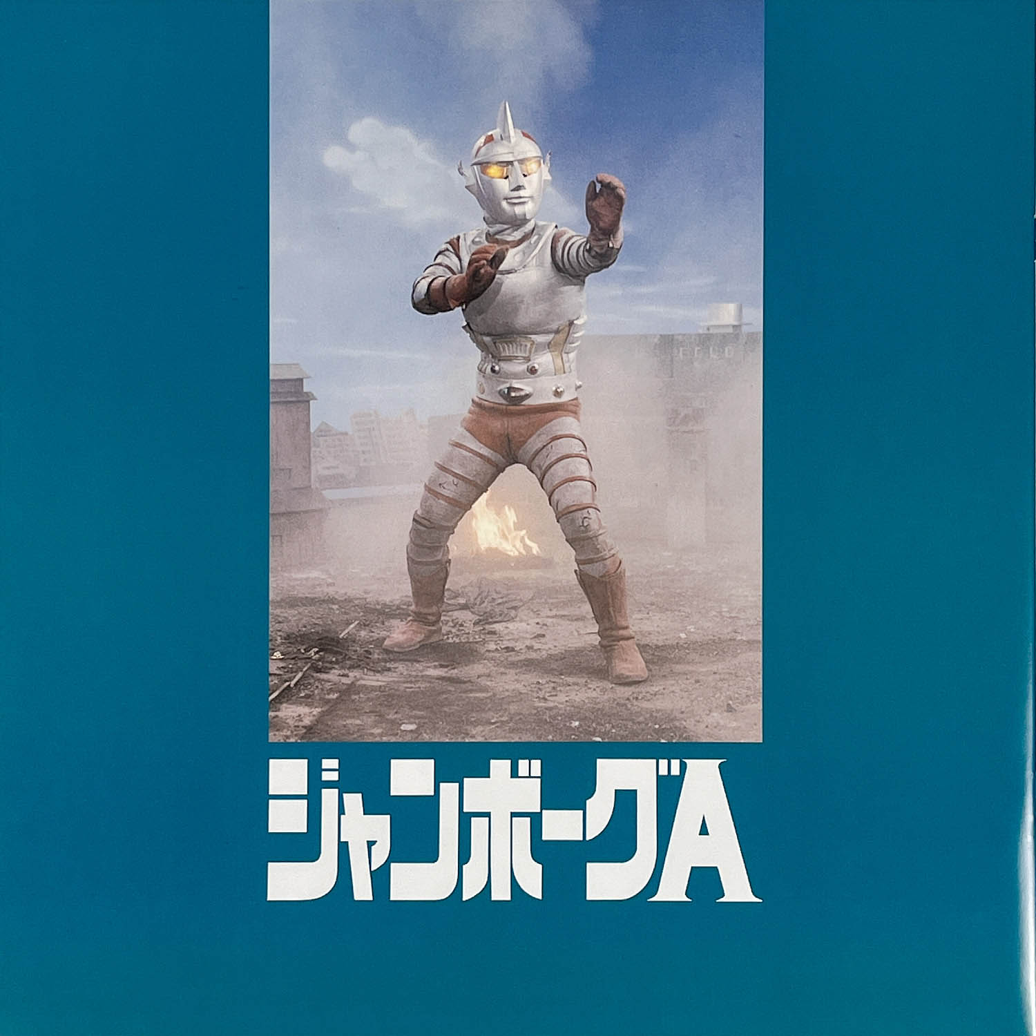 ジャンボーグA VOL.1～10〈2枚組〉 ジャンボーグA VOL.1～10〈2枚組