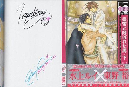 東野裕／水上ルイ 直筆サイン本「皇帝と呼ばれた男」下巻