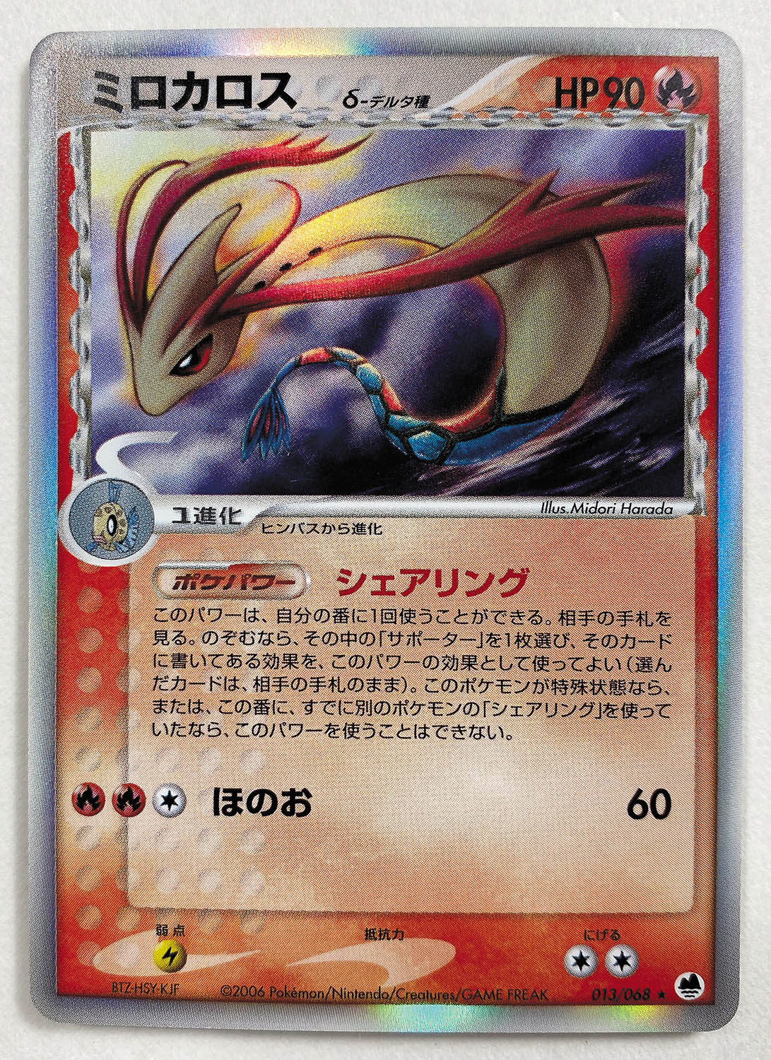 5783] PCG9弾ミロカロスδ-デルタ種(EDITIONなし)