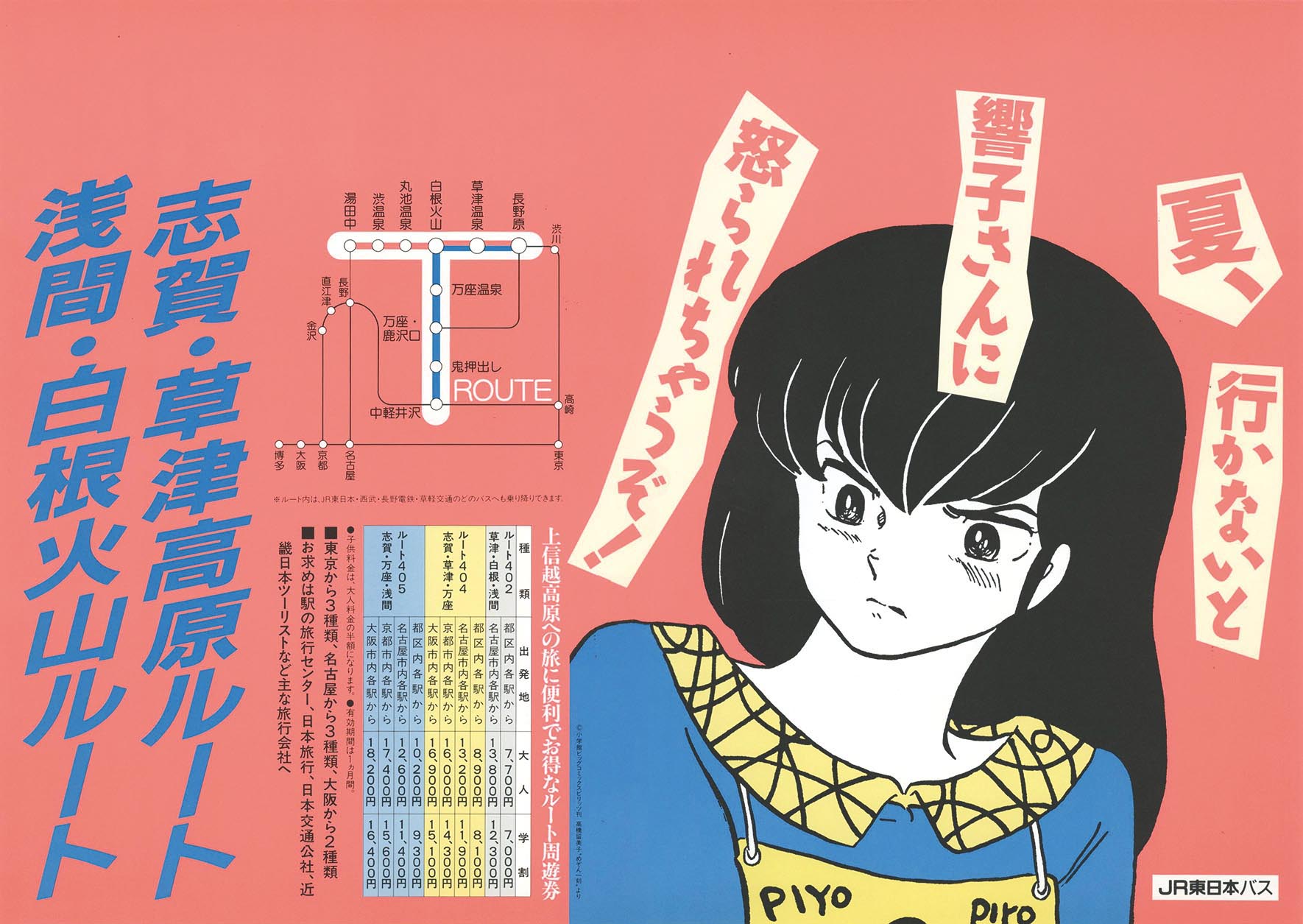 5237］ 高橋留美子「めぞん一刻」JR東日本バス 中吊りポスター