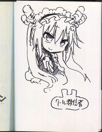 クール教信者 直筆イラストサイン本「小林さんちのメイドラゴン」1巻