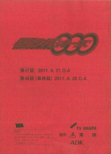 仮面ライダーオーズ 第47・48話 最終回 台本