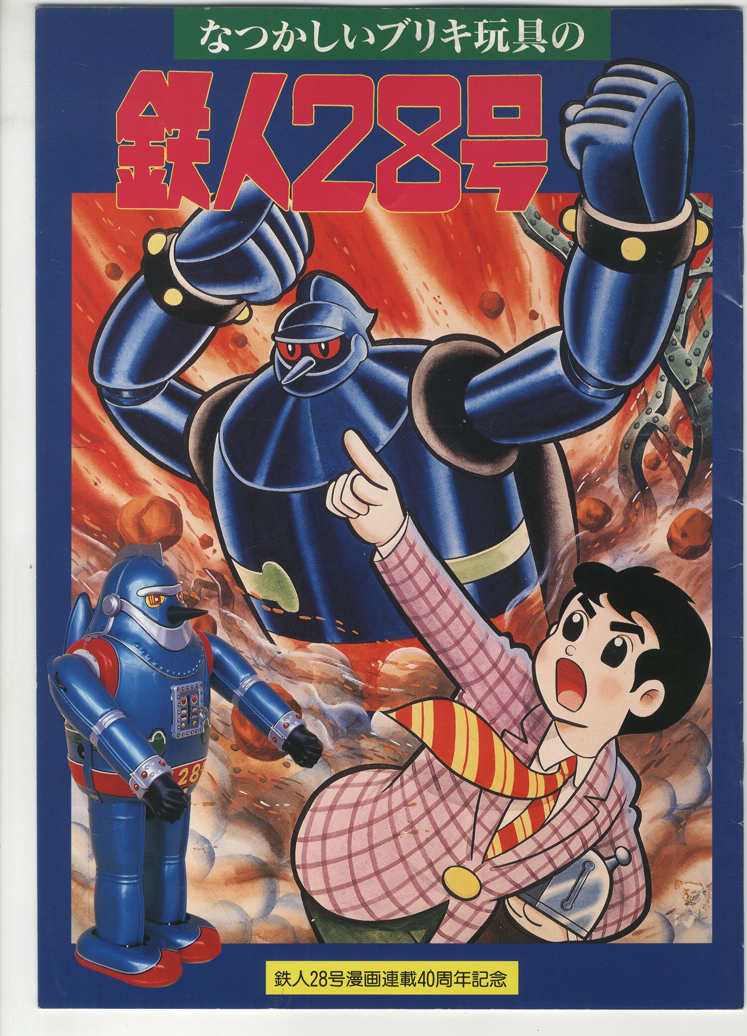 COMプランニング なつかしいブリキ玩具 鉄人28号