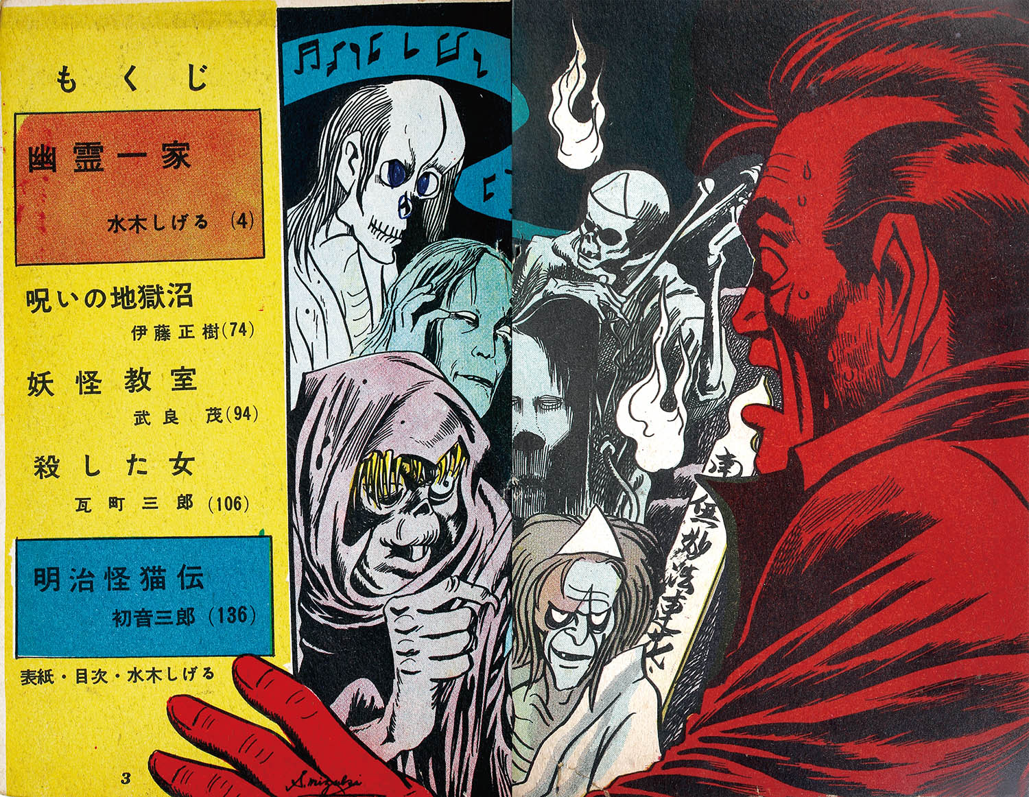 兎月書房/竹内八郎/初音三郎/武良茂/南竜二/水木しげる/他「妖奇伝全2