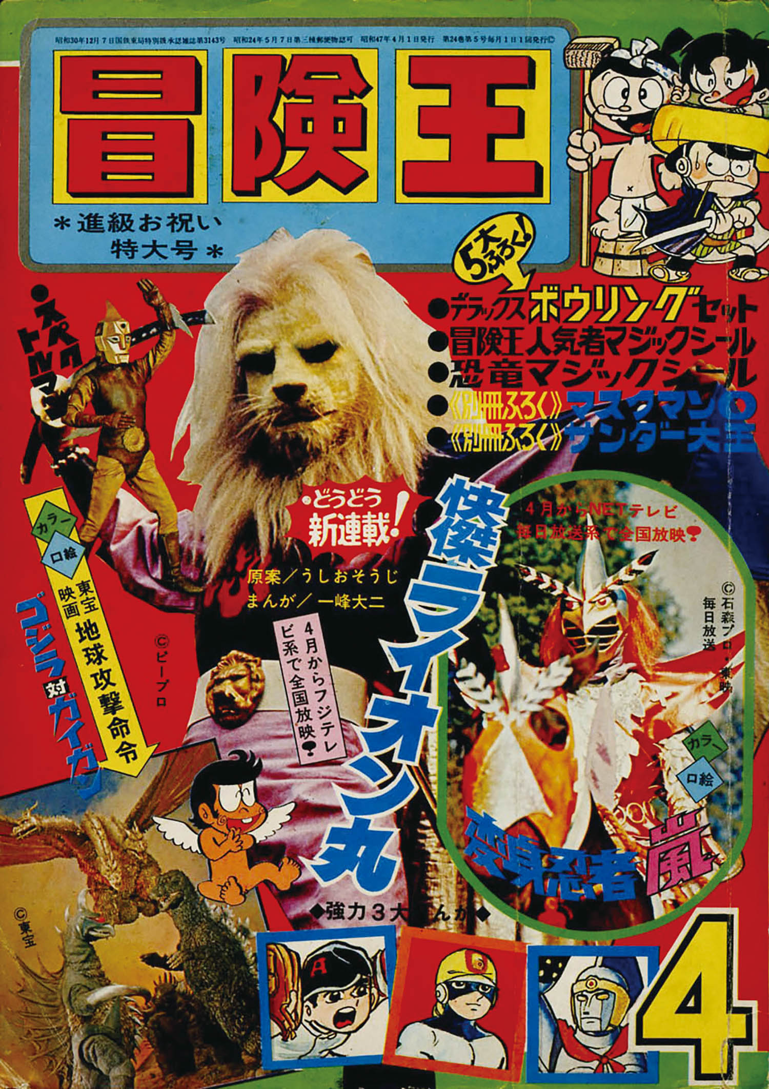 冒険王1972(S47)04