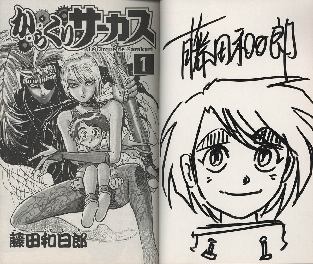2104] 藤田和日郎 直筆イラストサイン本「からくりサーカス」1巻 才賀勝