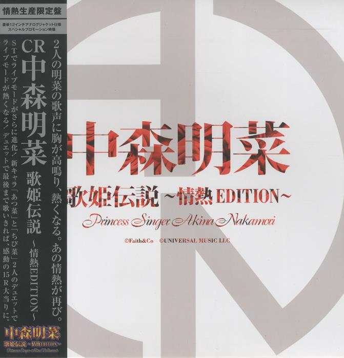 中森明菜 歌姫伝説景品DVD