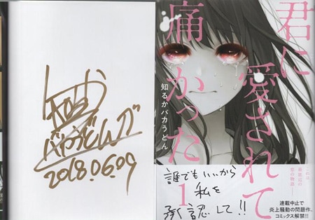 知るかバカうどん 直筆サイン本「君に愛されて痛かった」1巻