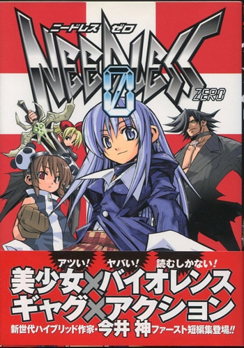 今井神 直筆サイン本「NEEDLESS 0」