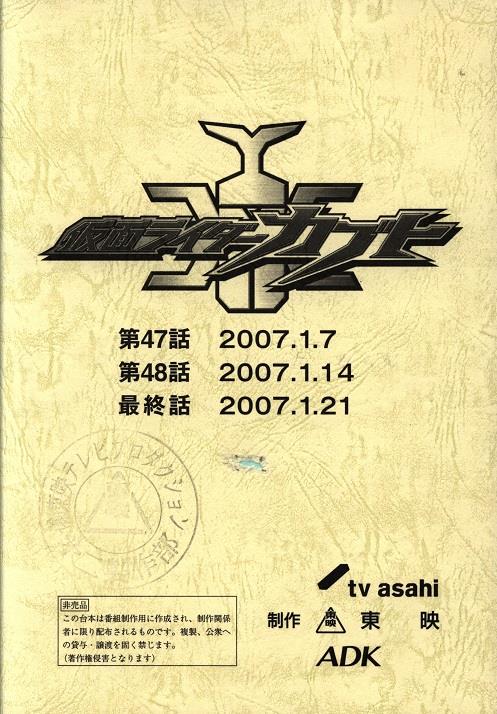 ア*！様 仮面ライダーカブト 台本 最終回 47話 48話 49話 仮面ライダー