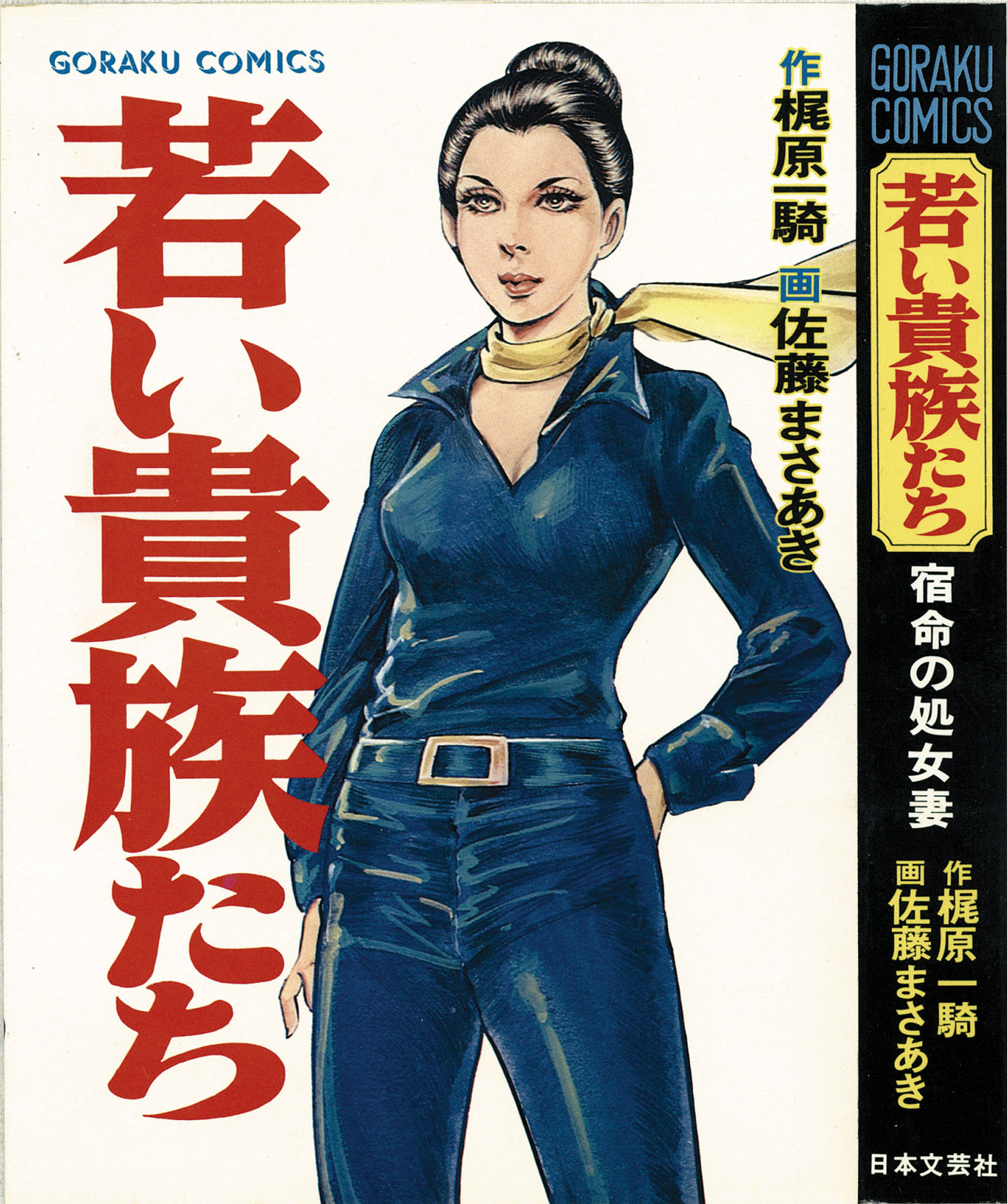 ゴラクコミックス/佐藤まさあき/原作＝梶原一騎「若い貴族たち全6巻