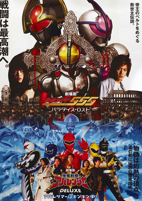 劇場版 仮面ライダー555 パラダイス・ロストポスター
