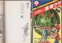 井上和郎 直筆イラストサイン本「美鳥の日々」1巻