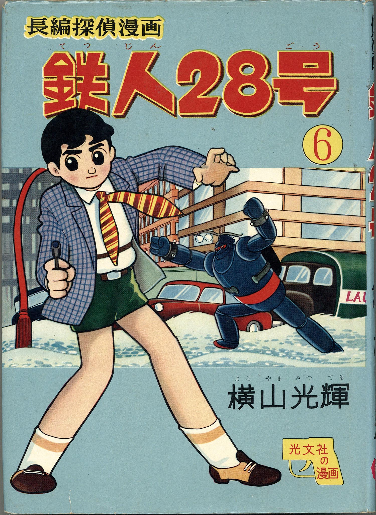7007］ 光文社/横山光輝「鉄人28号 全7巻セット」