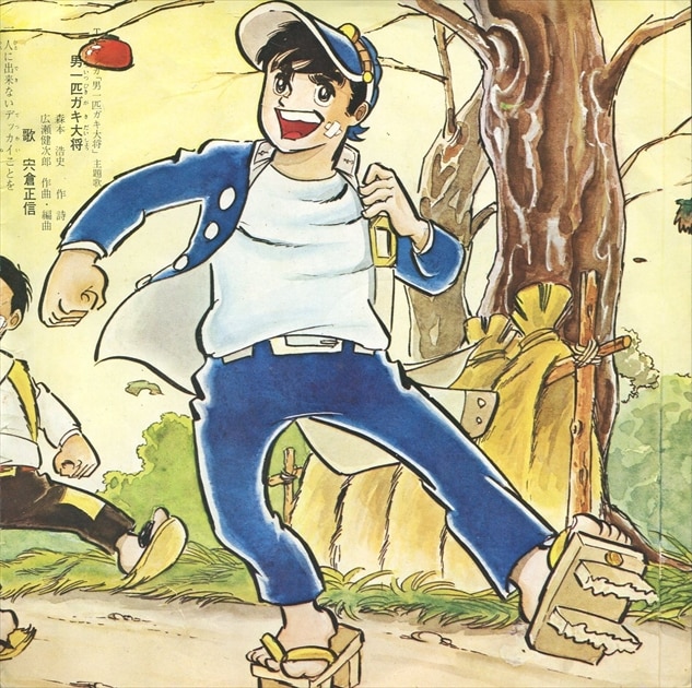 渋谷VIN】東芝レコード/TC-1141『男一匹ガキ大将/仲間達の歌』