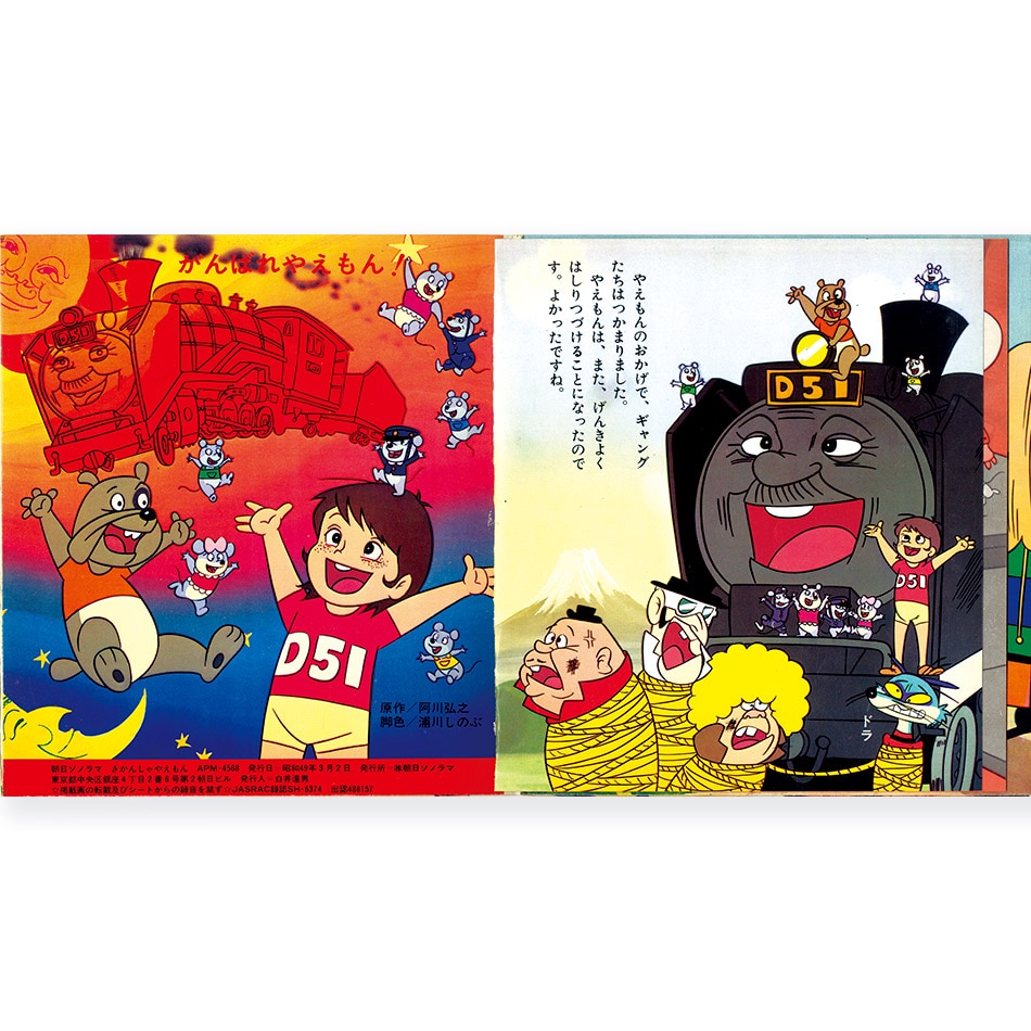 きかんしゃやえもん D51の大冒険 [A] うた：きかんしゃやえもん