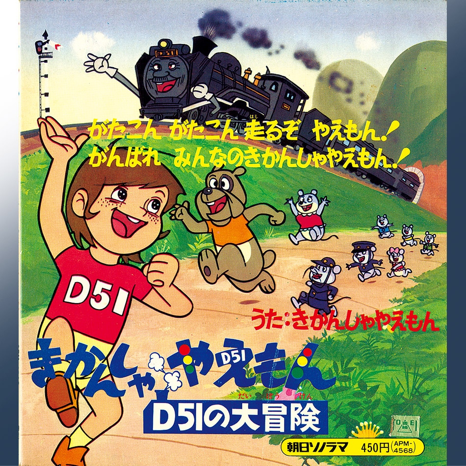 きかんしゃやえもん D51の大冒険 [A] うた：きかんしゃやえもん