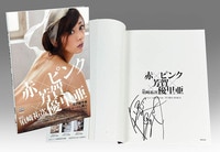 サイン入り 大原優乃 ゆうのだけ 大原優乃ファースト写真集