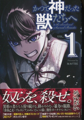 めいびい 直筆イラストサイン本「かつて神だった獣たちへ」1巻