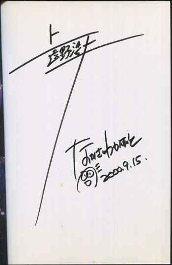 直筆サイン本 上遠野浩平/中澤一登 ぼくらは虚空に夜を視る