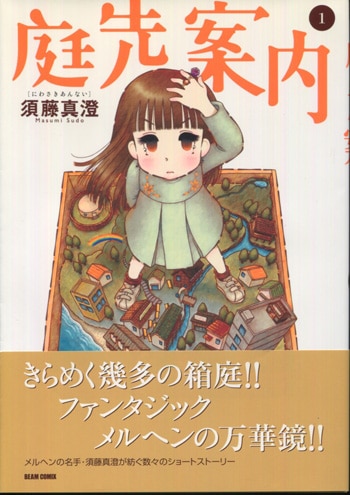 須藤真澄 直筆イラストサイン本「庭先案内」1巻