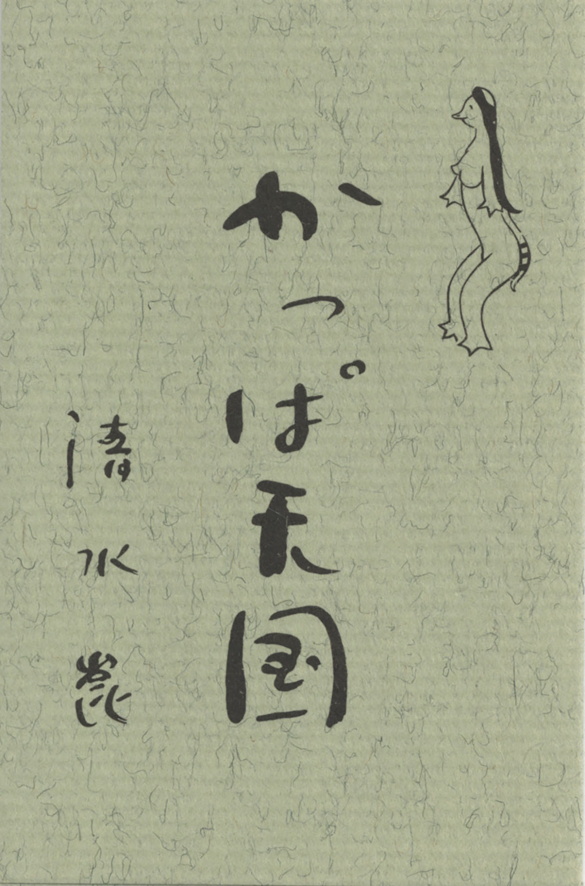 うかれ川太郎 清水崑 かっぱ天国