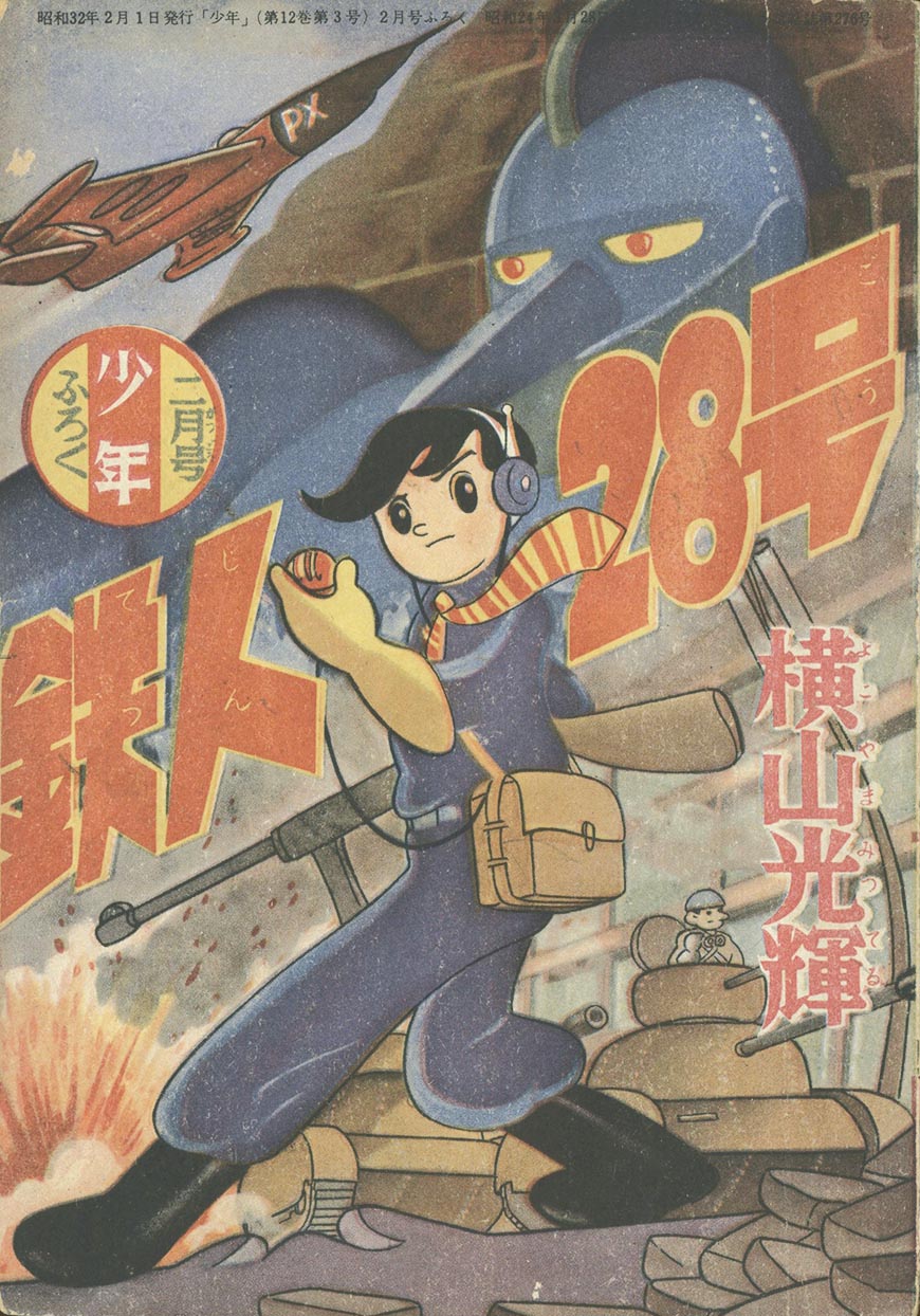 鉄人28号」月刊少年 付録本 昭和32年2月号 光文社 公式通販