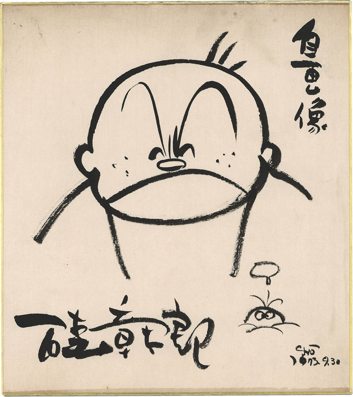 4010] 石森章太郎 直筆色紙「自画像」