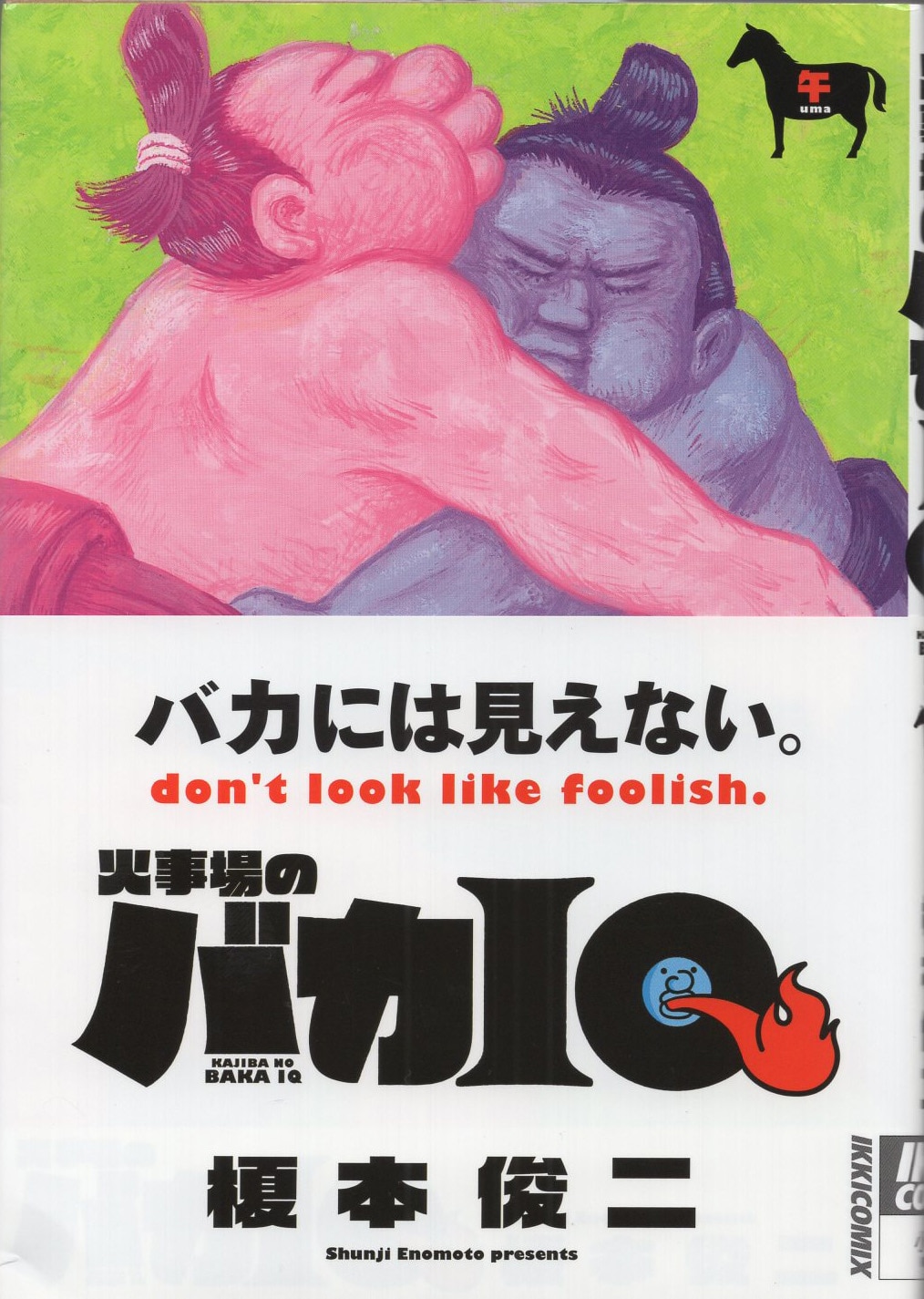 榎本俊二 直筆イラストサイン本「火事場のバカIQ 午」