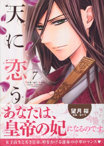 PG-6716]天に恋う 7巻 直筆イラストサイン本 望月桜