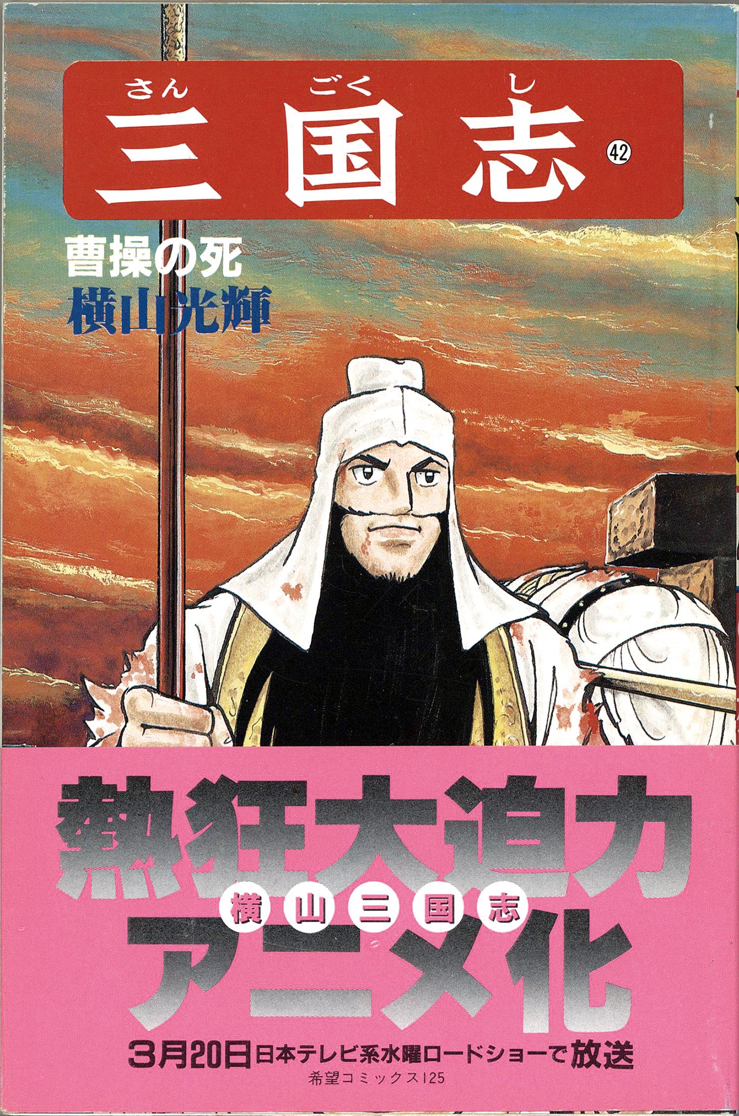 三国志 横山光輝 全巻＋おまけ SNG 三国志 横山光輝 全巻＋おまけ SNG