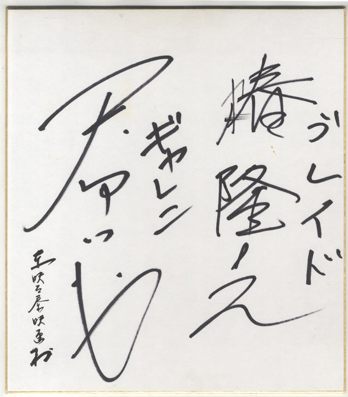 椿隆之/天野浩成直筆サイン色紙「仮面ライダー剣」