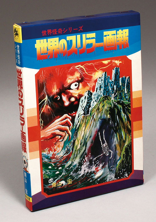 黒崎出版/南山宏「世界怪奇シリーズ 世界のスリラー画報」