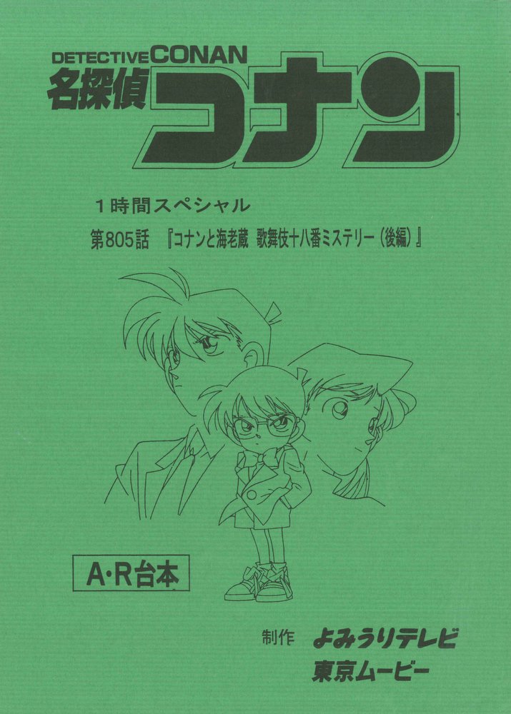 名探偵コナン コナンと海老蔵 歌舞伎十八番ミステリー 台本