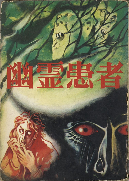 兎月書房/橋本将次/福田年兼「幽霊患者」