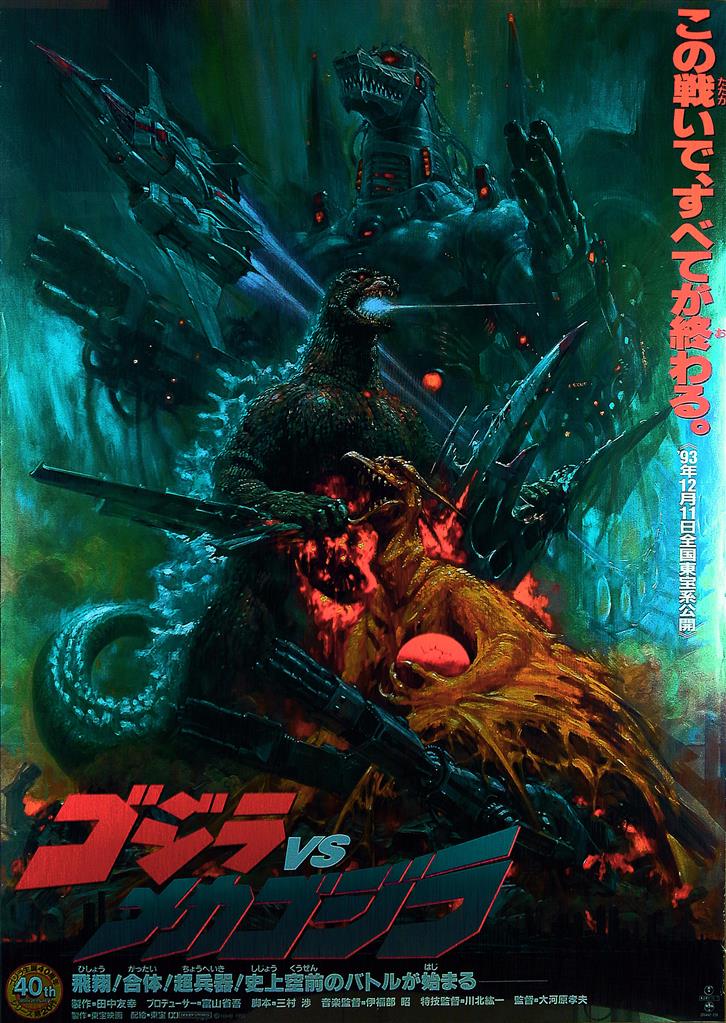 東宝 生頼範義 ゴジラVSメカゴジラ B1ポスター